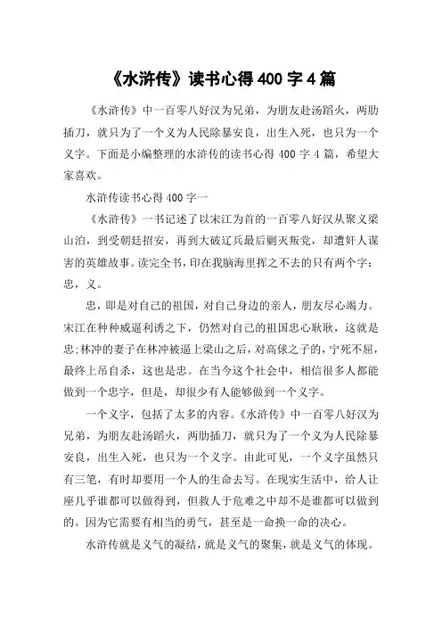 《水浒传》读书心得400字4篇