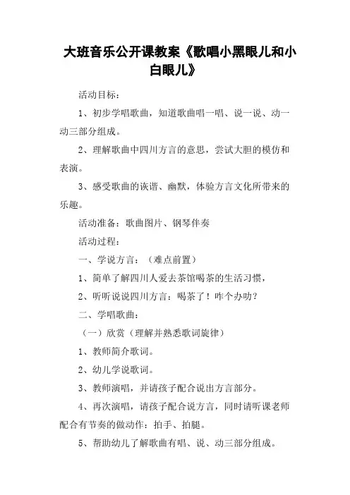 大班音乐公开课教案《歌唱小黑眼儿和小白眼儿》