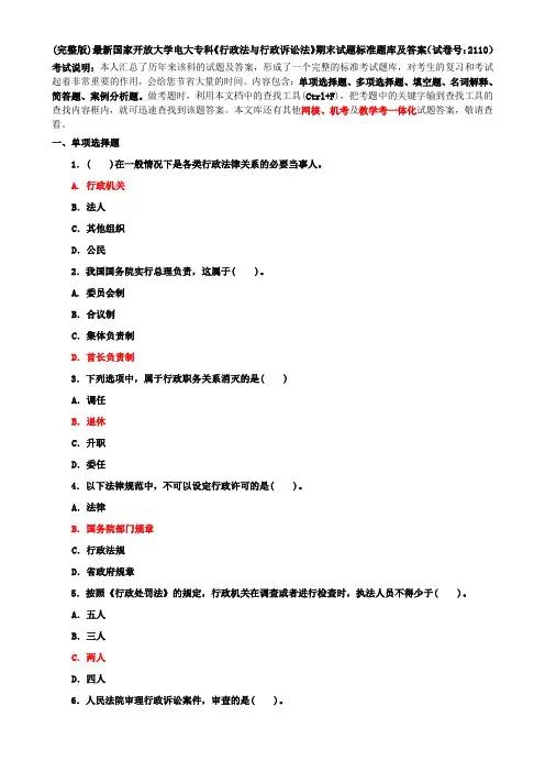 (完整版)最新国家开放大学电大专科《行政法与行政诉讼法》期末试题标准题库及答案(试卷号：2110)