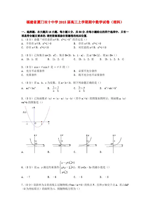 福建省厦门双十中学高三数学上学期期中试卷 理(含解析)