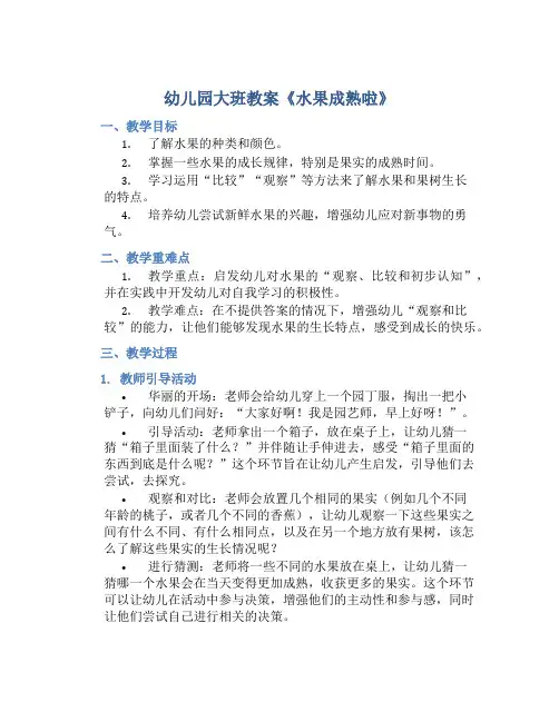 幼儿园大班教案《水果成熟啦》含反思
