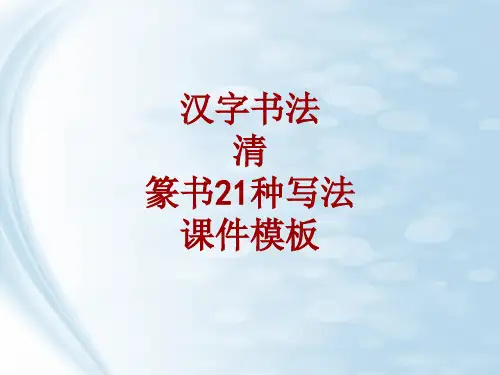 汉字书法课件模板：清_篆书21种写法
