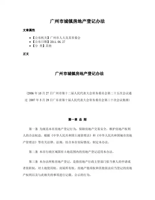 广州市城镇房地产登记办法