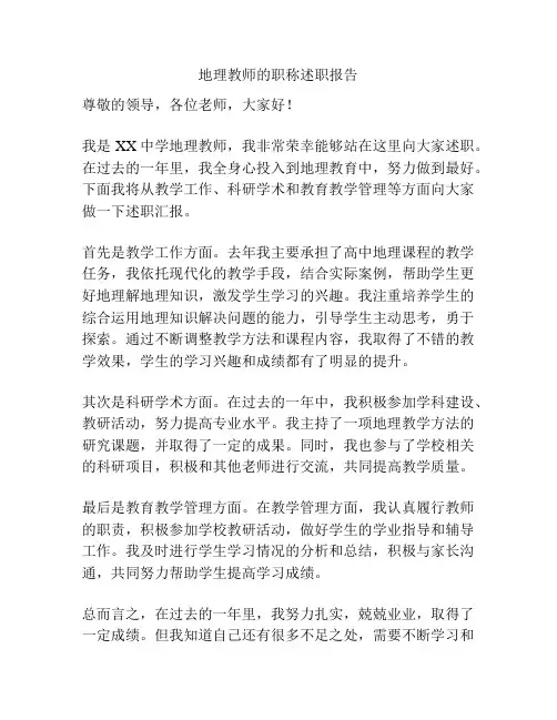 地理教师的职称述职报告