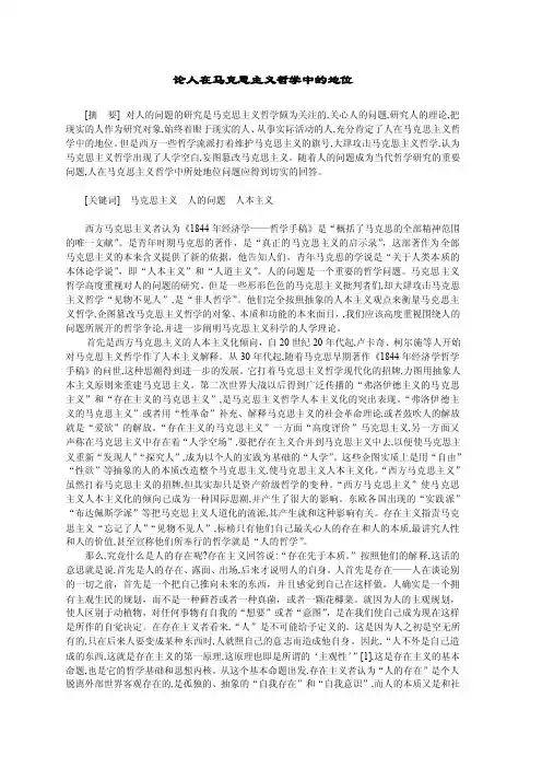 论人在马克思主义哲学中的地位