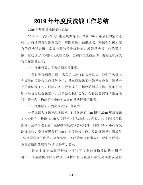 2019年年度反洗钱工作总结