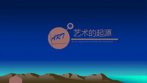 艺术的起源ppt课件