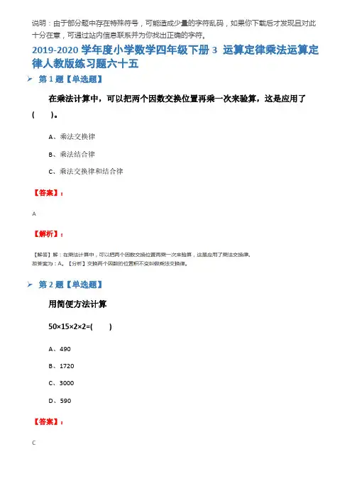 2019-2020学年度小学数学四年级下册3 运算定律乘法运算定律人教版练习题六十五