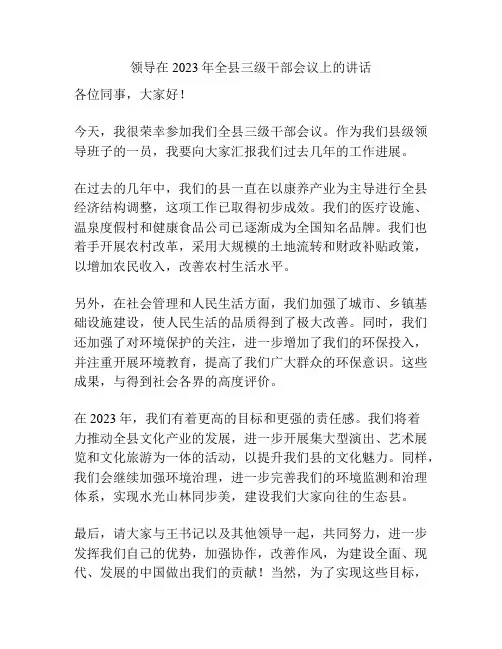 领导在2023年全县三级干部会议上的讲话