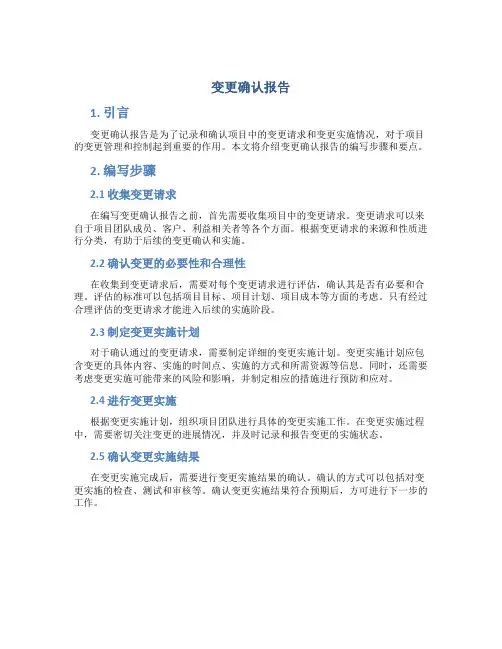 变更确认报告