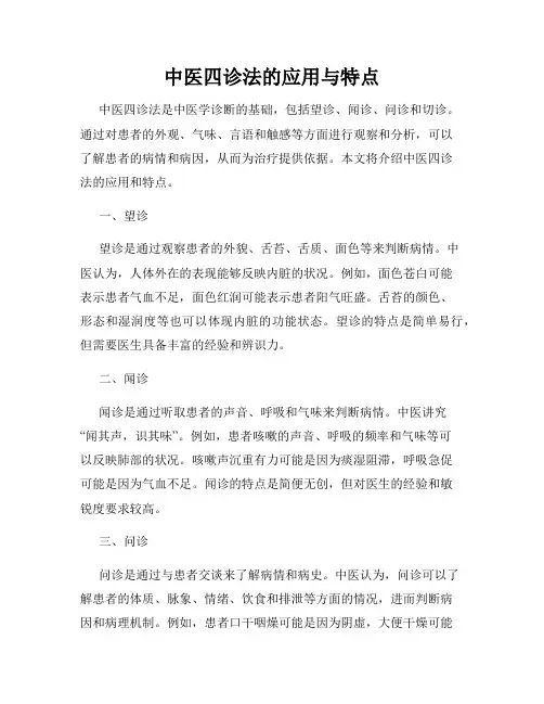 中医四诊法的应用与特点