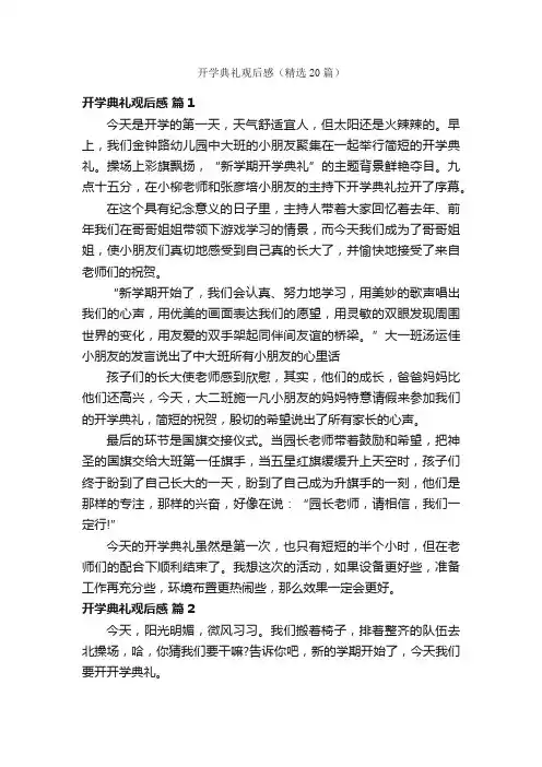 开学典礼观后感（精选20篇）