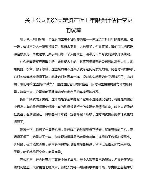 关于公司部分固定资产折旧年限会计估计变更的议案