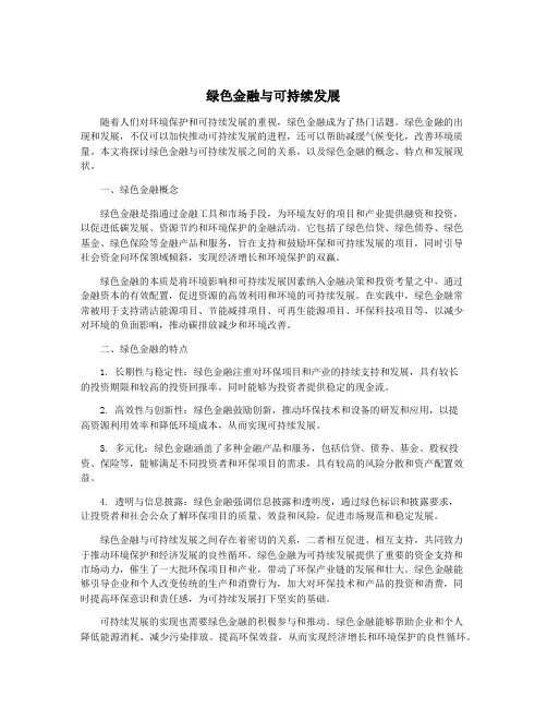 绿色金融与可持续发展
