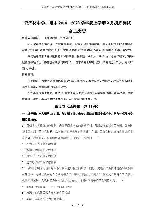 云南省云天化中学2019-2020年高二9月月考历史试题及答案