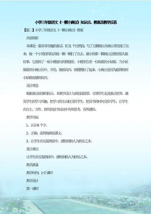 最新整理小学三年级语文《一颗小豌豆》知识点、教案及教学反思