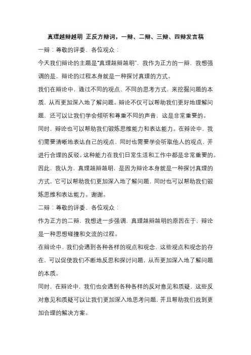 真理越辩越明 正方辩词,一辩、二辩、三辩、四辩发言稿