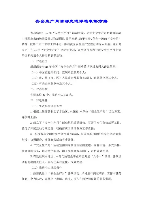 安全生产月活动先进评选表彰方案.doc