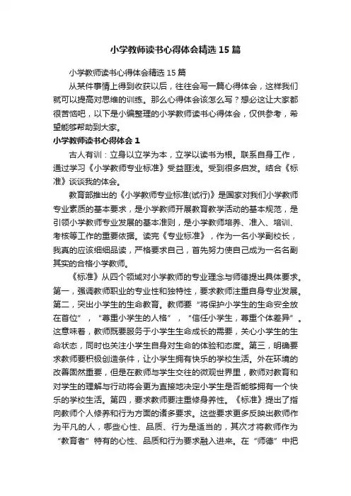 小学教师读书心得体会精选15篇