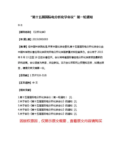 “第十五届国际电分析化学会议”第一轮通知