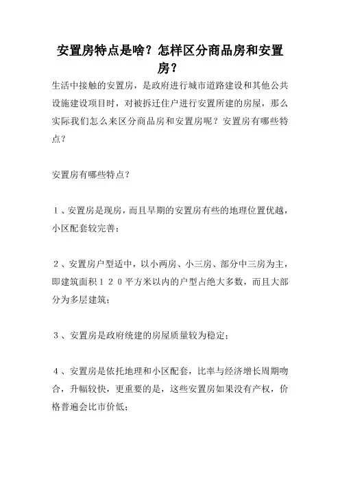 安置房特点是啥？怎样区分商品房和安置房？