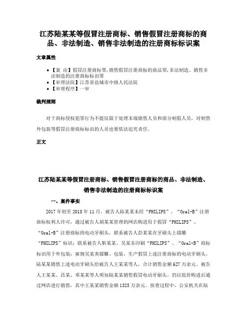 江苏陆某某等假冒注册商标、销售假冒注册商标的商品、非法制造、销售非法制造的注册商标标识案