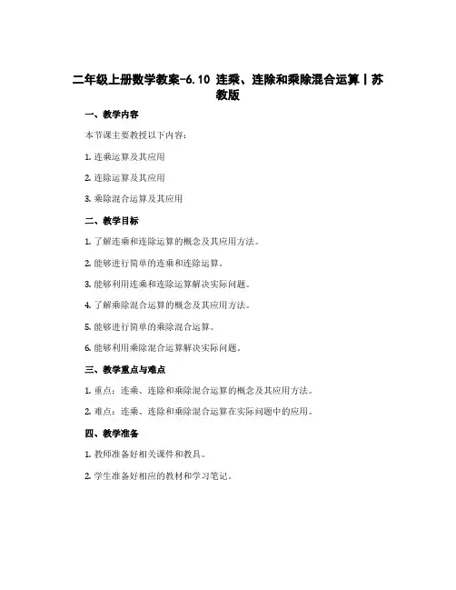 二年级上册数学教案-6.10 连乘、连除和乘除混合运算丨苏教版