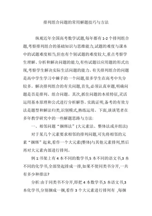 排列组合问题的常用解题技巧与方法