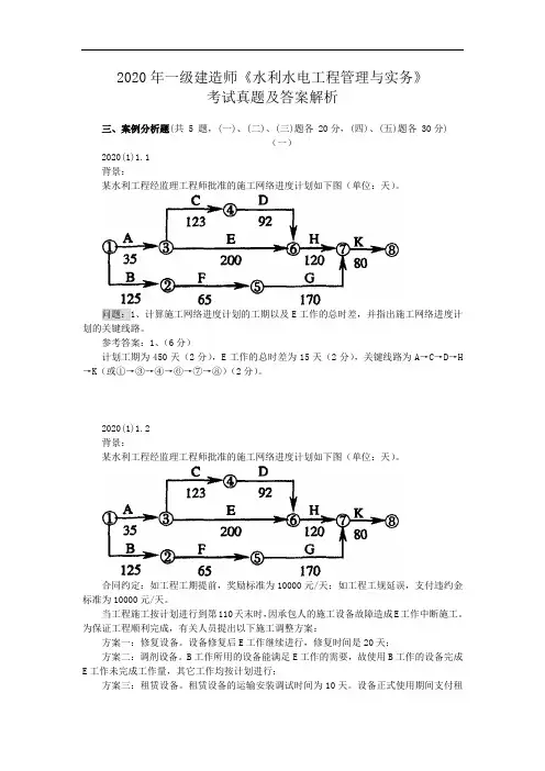 2020年水利水电工程管理与实务案例分解版