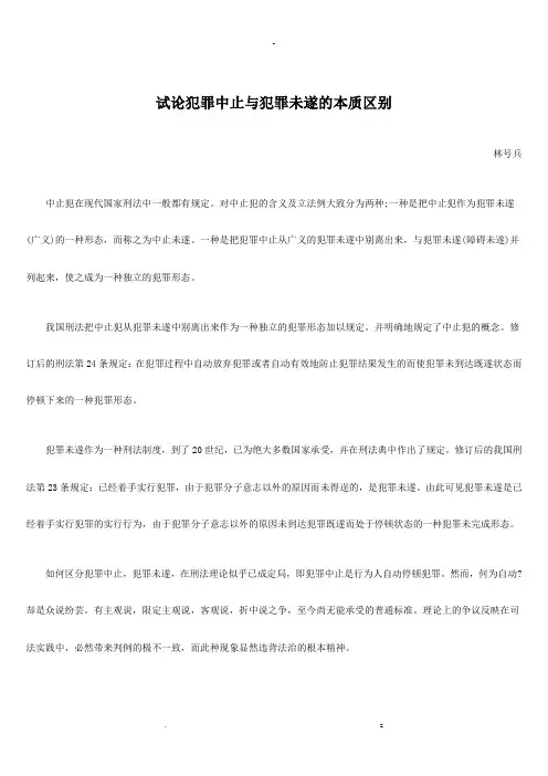 试论犯罪中止犯罪未遂的本质区别