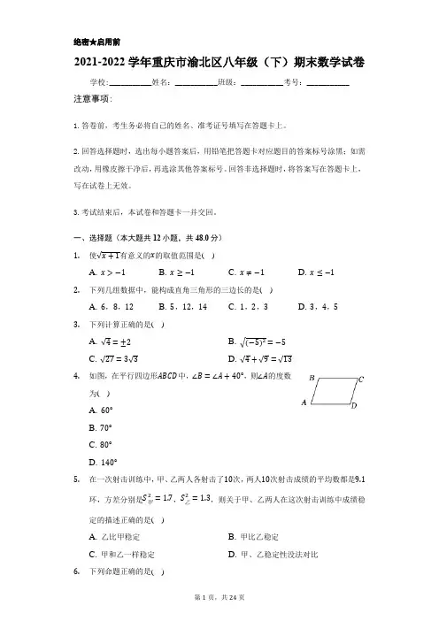 2021-2022学年重庆市渝北区八年级(下)期末数学试卷(word版含解析)