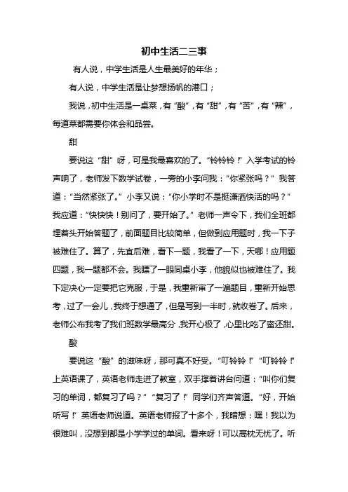 初一作文：初中生活二三事作文600字_1