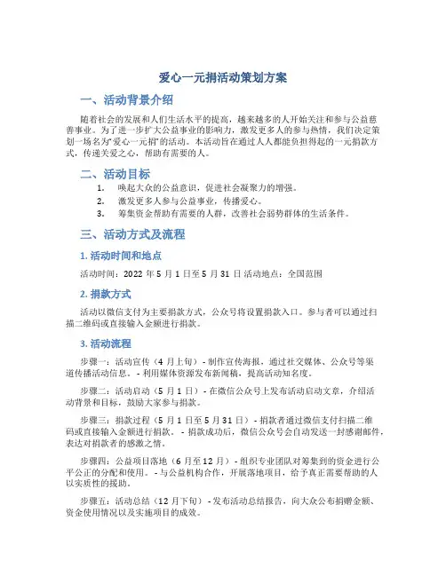 爱心一元捐活动策划方案