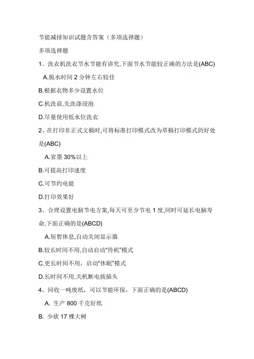 节能减排知识试题含答案(多项选择题)