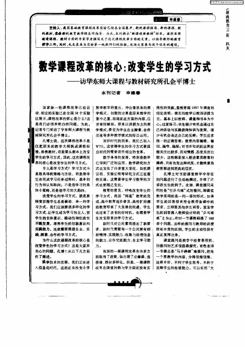 数学课程改革的核心：改变学生的学习方式——访华东师大课程与教材研究所孔企平博士