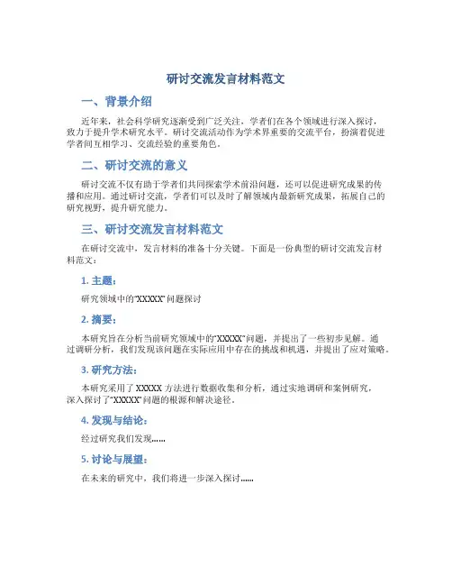 研讨交流发言材料范文
