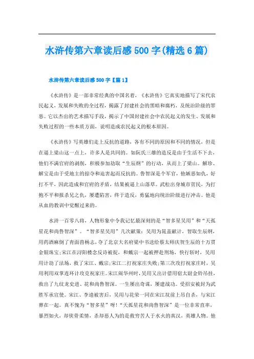 水浒传第六章读后感500字(精选6篇)