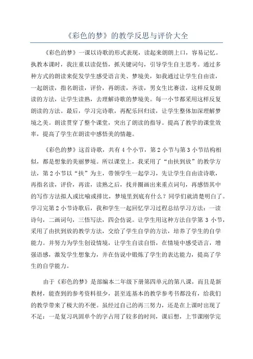 《彩色的梦》的教学反思与评价大全