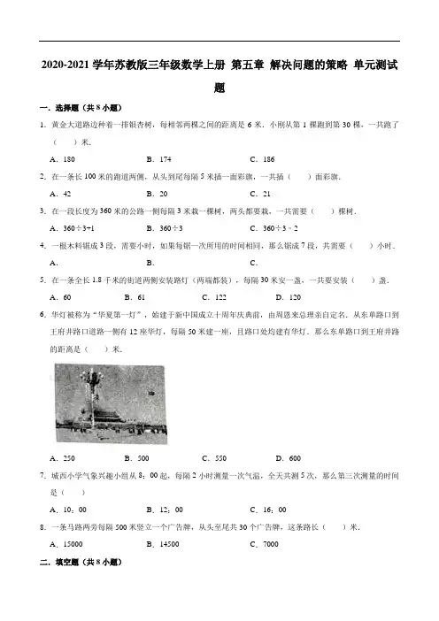 【单元闯关测】第五章解决问题的策略-2020-2021学年三年级数学上册单元测试题