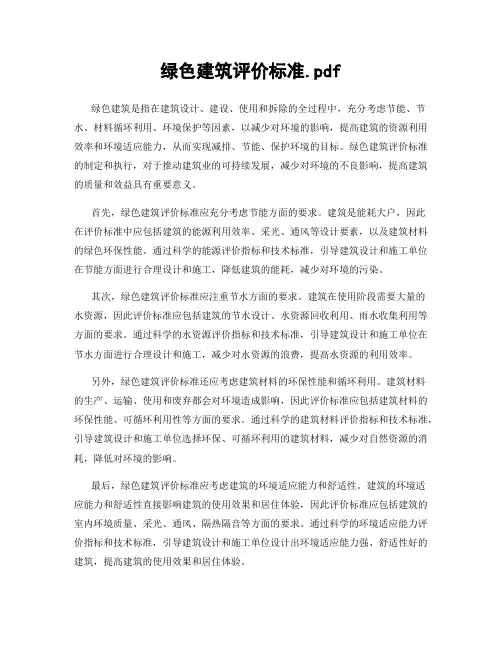 绿色建筑评价标准.pdf