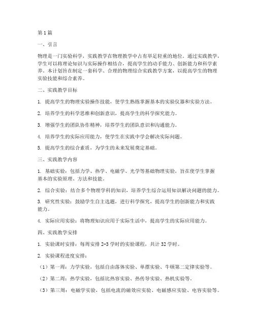 物理综合实践教学计划(3篇)
