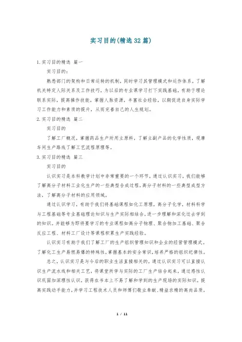 实习目的(精选32篇)