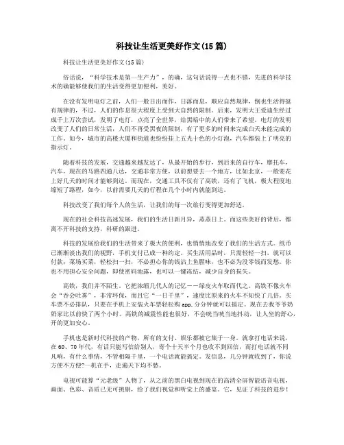 科技让生活更美好作文(15篇)
