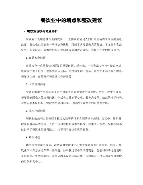 餐饮业中的堵点和整改建议