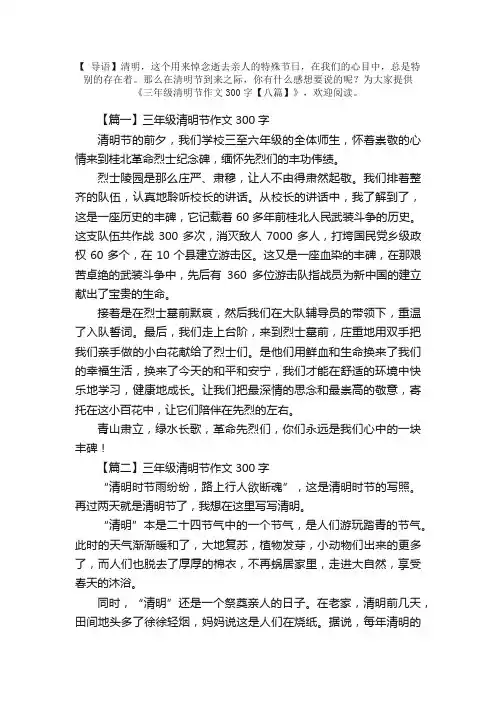 三年级清明节作文300字【八篇】