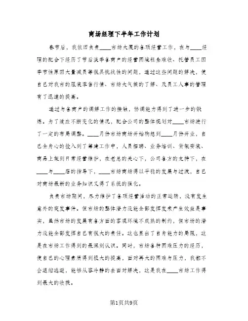 商场经理下半年工作计划（五篇）