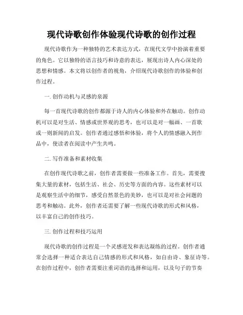 现代诗歌创作体验现代诗歌的创作过程