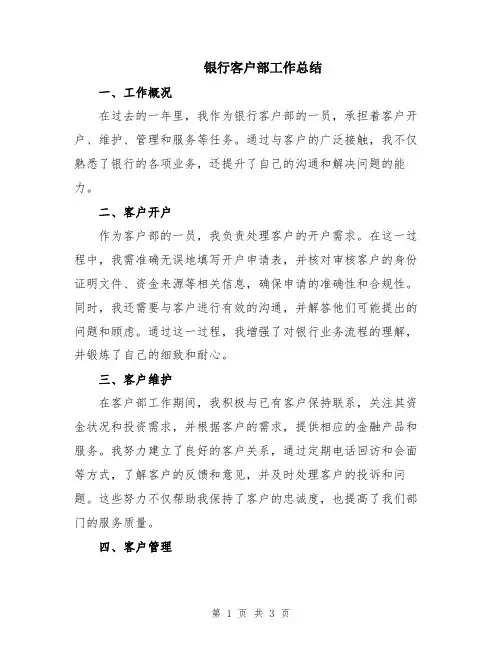 银行客户部工作总结