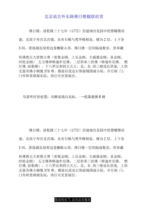 北京故宫外东路佛日楼楹联欣赏.doc