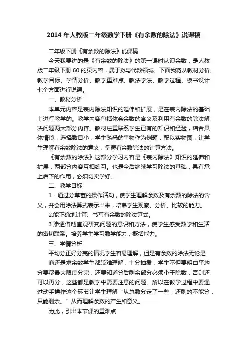 2014年人教版二年级数学下册《有余数的除法》说课稿